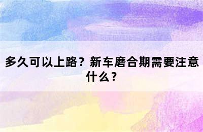 多久可以上路？新车磨合期需要注意什么？