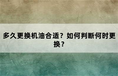 多久更换机油合适？如何判断何时更换？