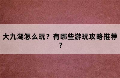 大九湖怎么玩？有哪些游玩攻略推荐？