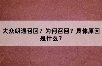 大众朗逸召回？为何召回？具体原因是什么？