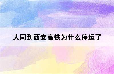 大同到西安高铁为什么停运了