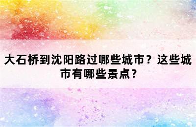 大石桥到沈阳路过哪些城市？这些城市有哪些景点？