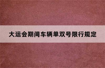 大运会期间车辆单双号限行规定