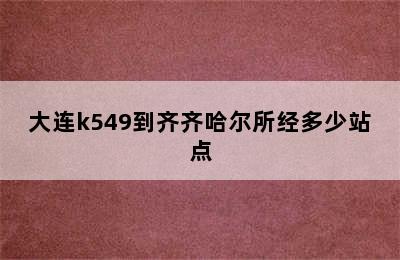 大连k549到齐齐哈尔所经多少站点