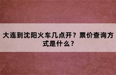 大连到沈阳火车几点开？票价查询方式是什么？