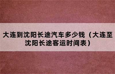 大连到沈阳长途汽车多少钱（大连至沈阳长途客运时间表）