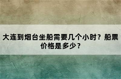 大连到烟台坐船需要几个小时？船票价格是多少？