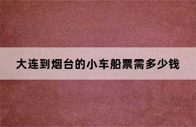 大连到烟台的小车船票需多少钱