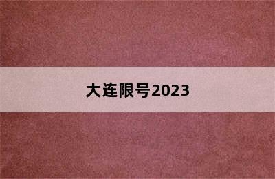 大连限号2023