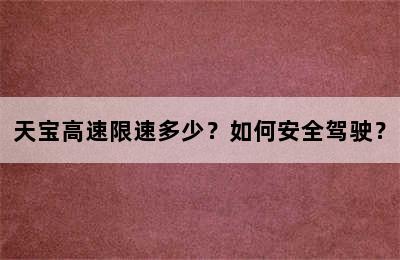 天宝高速限速多少？如何安全驾驶？