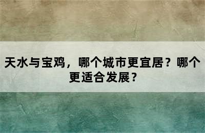 天水与宝鸡，哪个城市更宜居？哪个更适合发展？