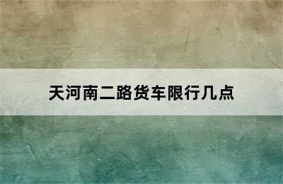 天河南二路货车限行几点