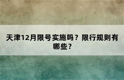 天津12月限号实施吗？限行规则有哪些？