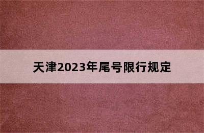 天津2023年尾号限行规定