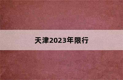 天津2023年限行