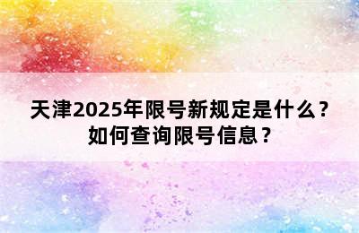 天津2025年限号新规定是什么？如何查询限号信息？