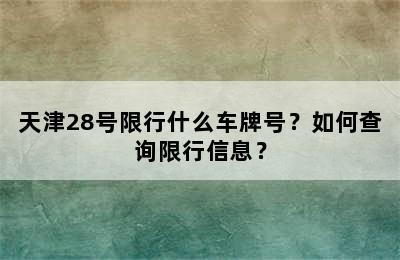 天津28号限行什么车牌号？如何查询限行信息？