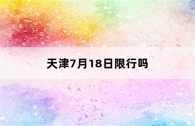 天津7月18日限行吗