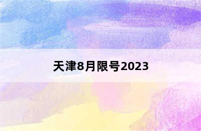 天津8月限号2023