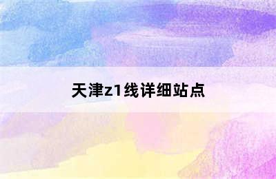 天津z1线详细站点