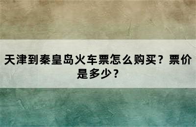 天津到秦皇岛火车票怎么购买？票价是多少？