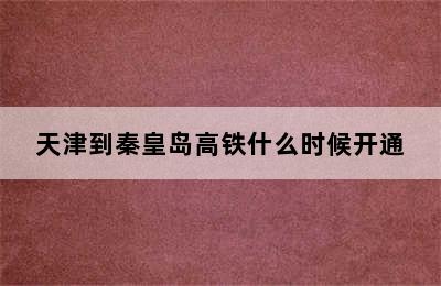 天津到秦皇岛高铁什么时候开通