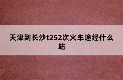 天津到长沙t252次火车途经什么站