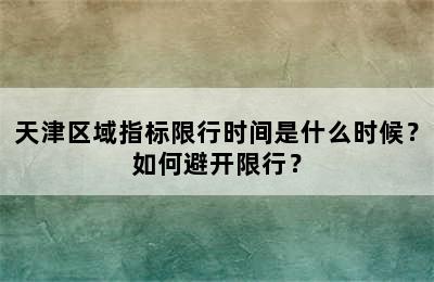 天津区域指标限行时间是什么时候？如何避开限行？