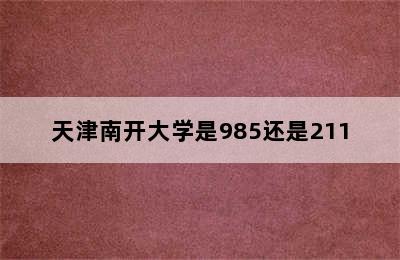 天津南开大学是985还是211