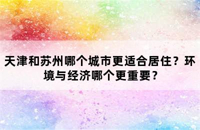 天津和苏州哪个城市更适合居住？环境与经济哪个更重要？