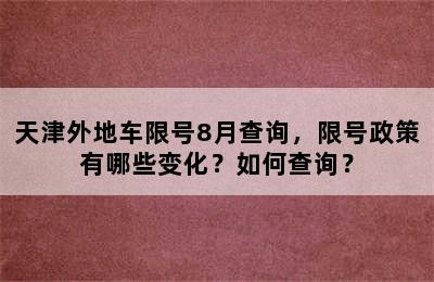 天津外地车限号8月查询，限号政策有哪些变化？如何查询？