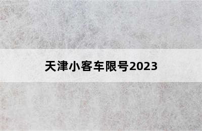 天津小客车限号2023