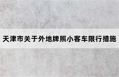 天津市关于外地牌照小客车限行措施