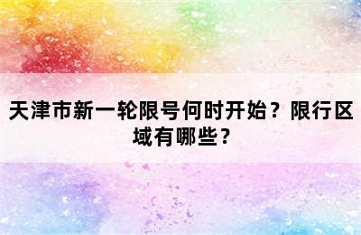 天津市新一轮限号何时开始？限行区域有哪些？