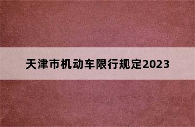 天津市机动车限行规定2023