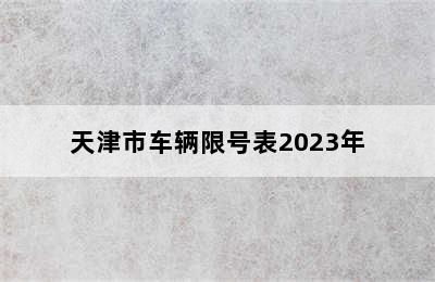 天津市车辆限号表2023年