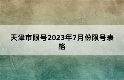 天津市限号2023年7月份限号表格