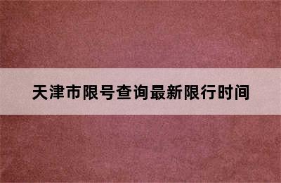 天津市限号查询最新限行时间