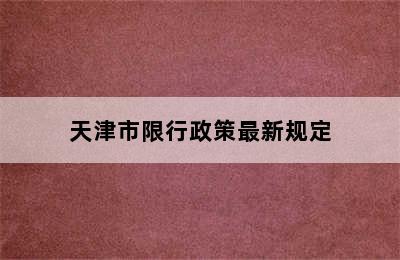 天津市限行政策最新规定