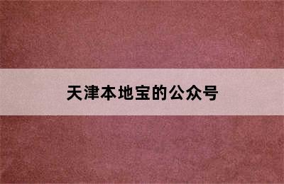 天津本地宝的公众号