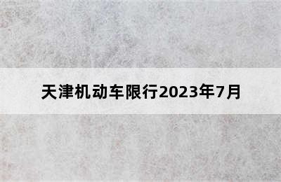 天津机动车限行2023年7月