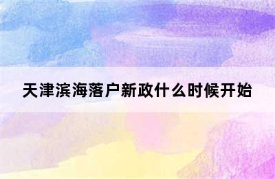 天津滨海落户新政什么时候开始