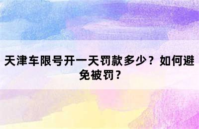 天津车限号开一天罚款多少？如何避免被罚？