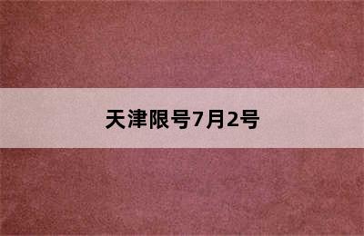 天津限号7月2号