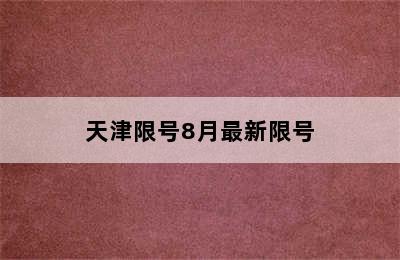 天津限号8月最新限号