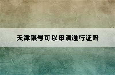 天津限号可以申请通行证吗