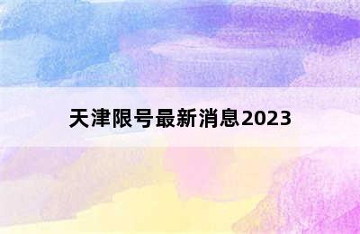 天津限号最新消息2023