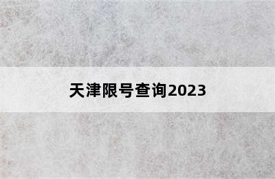 天津限号查询2023