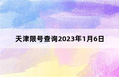 天津限号查询2023年1月6日