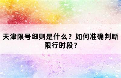 天津限号细则是什么？如何准确判断限行时段？